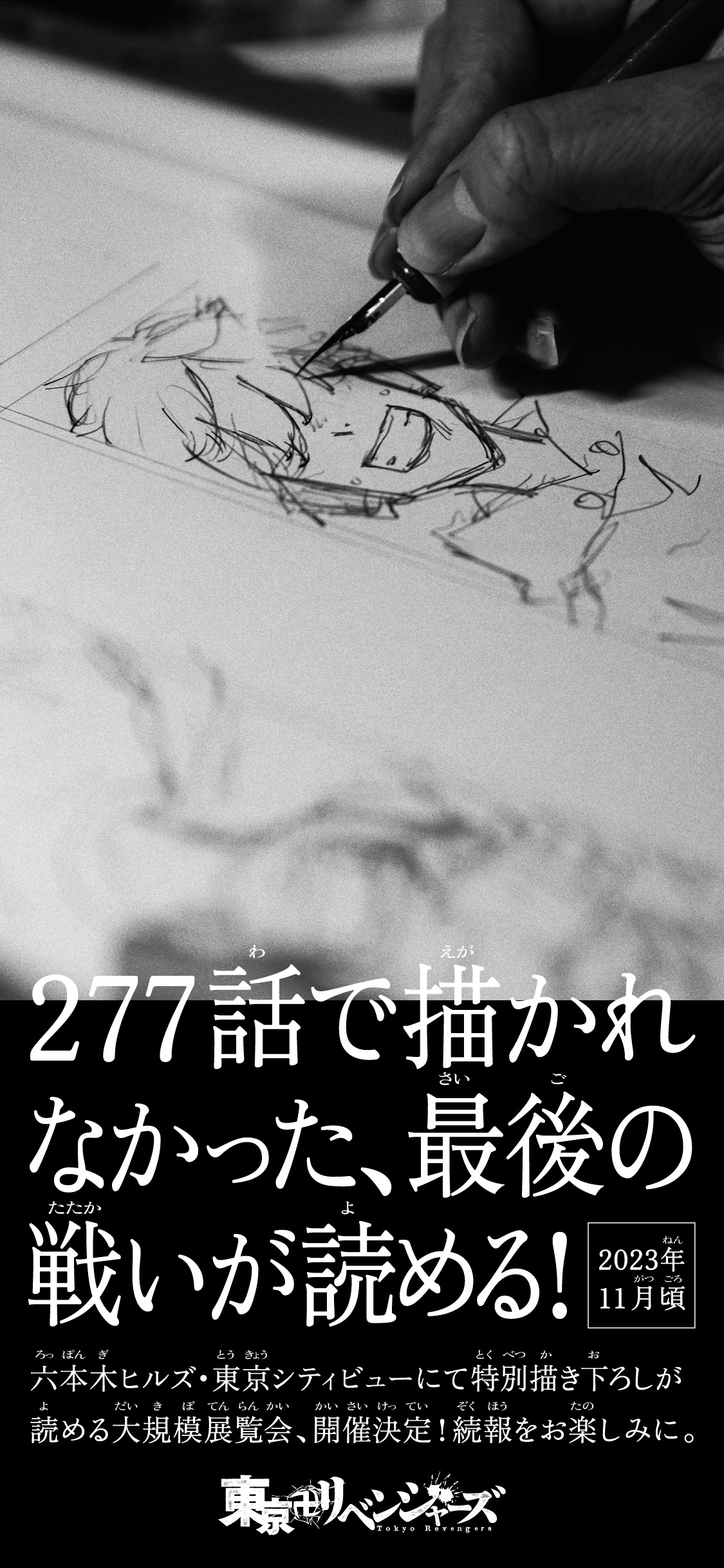 277話で描かれなかった、最後の戦いが読める！2023年11月頃　六本木ヒルズ・東京シティビューにて特別描き下ろしが読める大規模展覧会、開催決定！続報をお楽しみに。