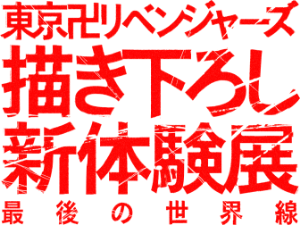 東京卍リベンジャーズ 描き下ろし新体験展 最後の世界線【公式