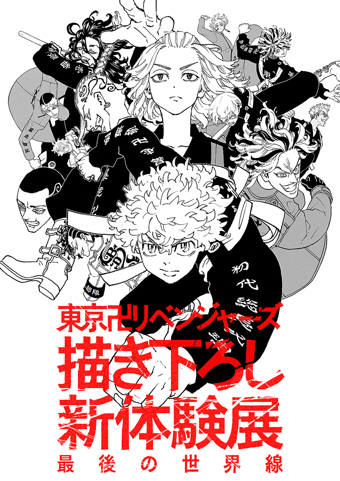 東京卍リベンジャーズ 描き下ろし新体験展 最後の世界線【公式サイト】 東京卍リベンジャーズ 描き下ろし新体験展 最後の世界線【公式サイト】