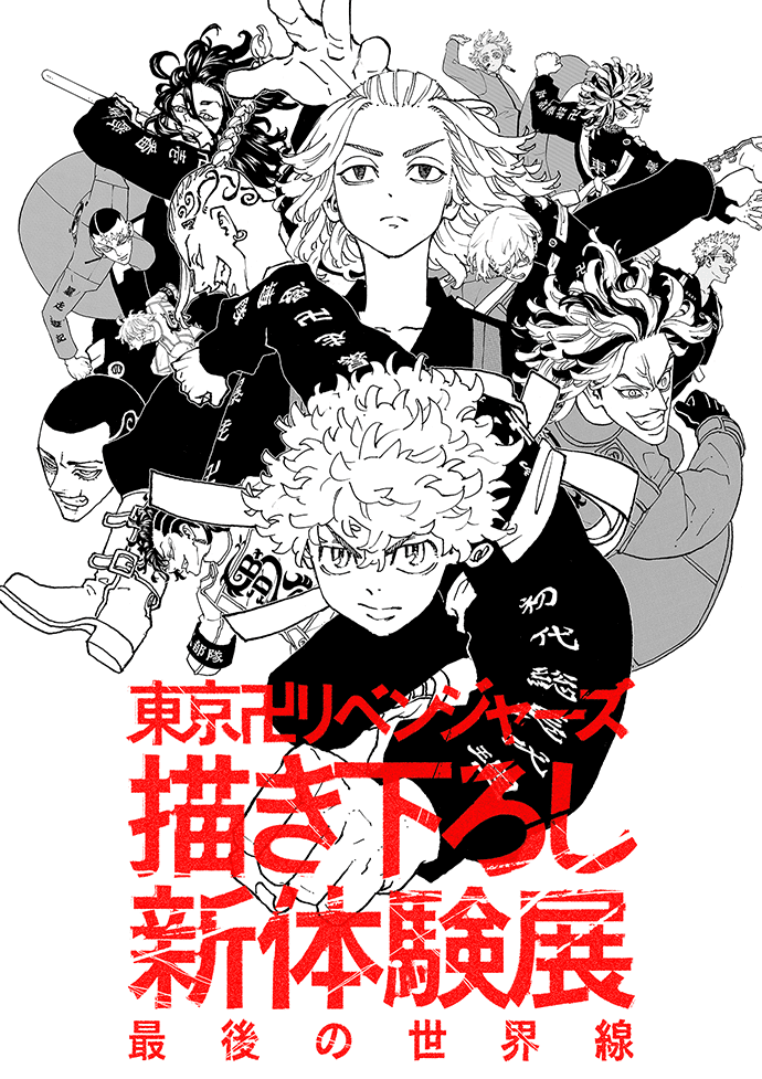 東京卍リベンジャーズ 描き下ろし新体験展 最後の世界線【公式 ...