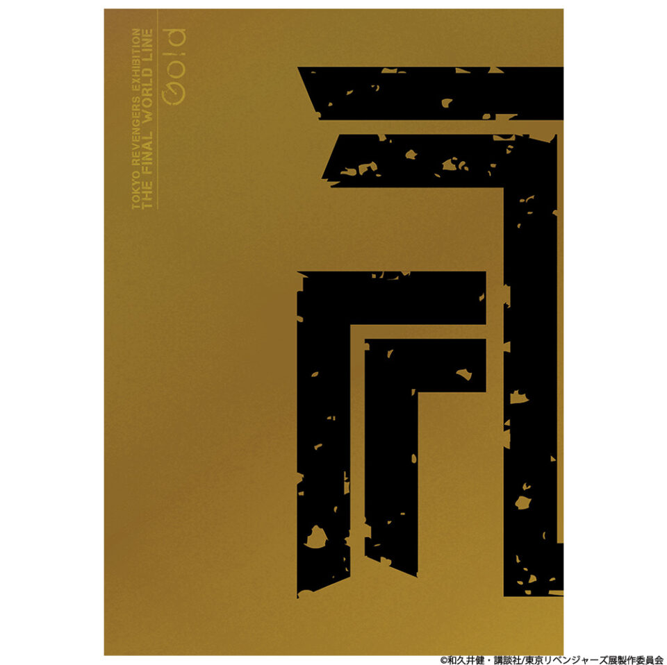 東京卍リベンジャーズ 描き下ろし新体験展 最後の世界線【公式サイト】