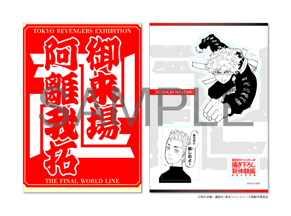 東京卍リベンジャーズ 描き下ろし新体験展 最後の世界線【公式サイト】 