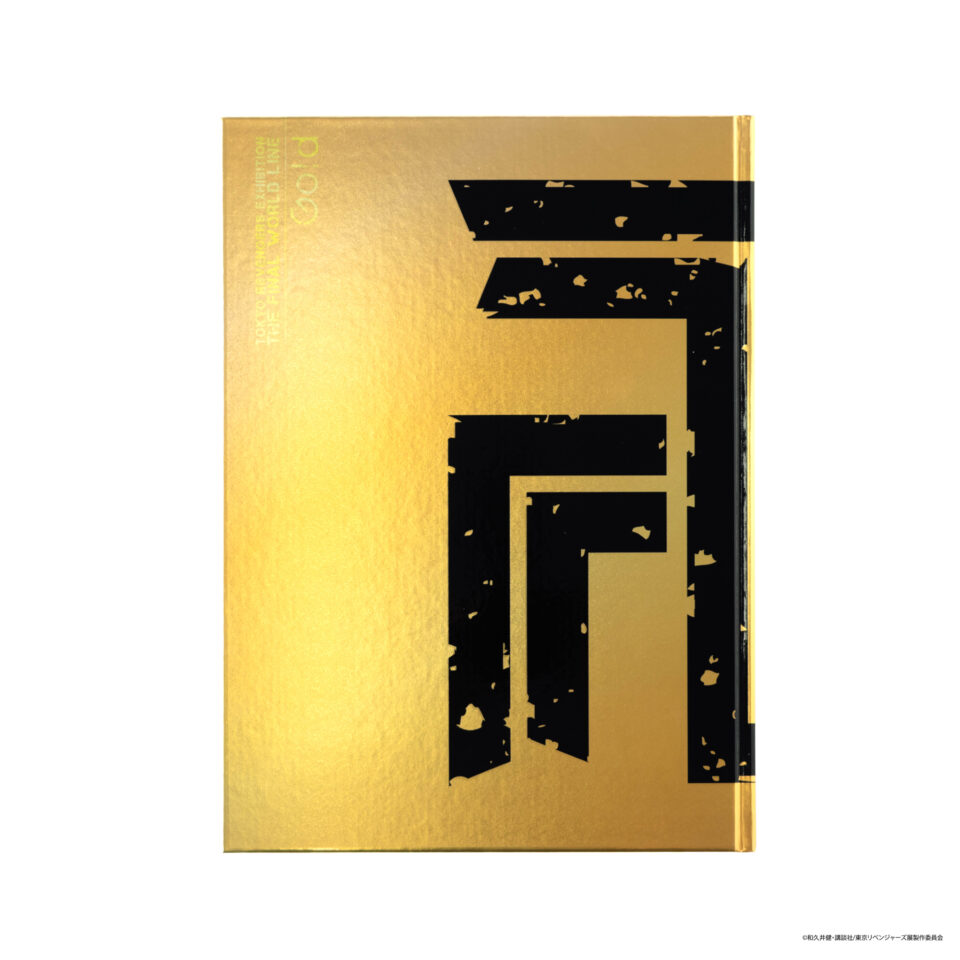 東京卍リベンジャーズ　描き下ろし新体験展 最後の世界線 公式図録　Gold